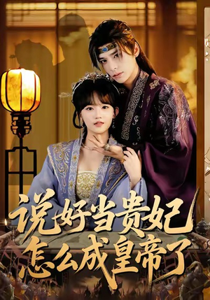 说好当贵妃怎么成皇帝了(80集) 说好当贵妃怎么成皇帝了(80集)精彩短剧天天看