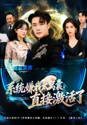 系统嫌我太窝囊，直接激活了（81集）最新短剧推荐