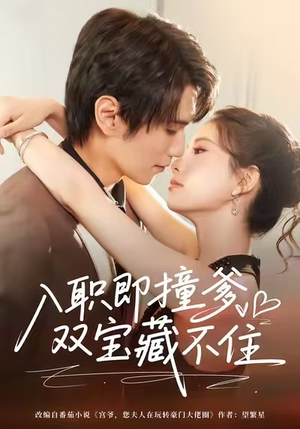 入职即撞爹双宝藏不住(60集) 入职即撞爹双宝藏不住(60集)全网短剧抢先看