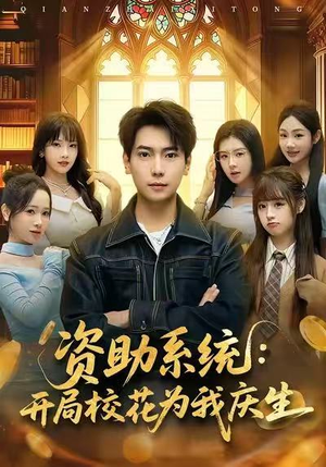 资助系统:开局校花为我庆生(80集) 资助系统:开局校花为我庆生(80集)好看短剧又来了