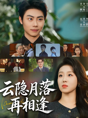 云隐月落再相逢（81集）视频在线看