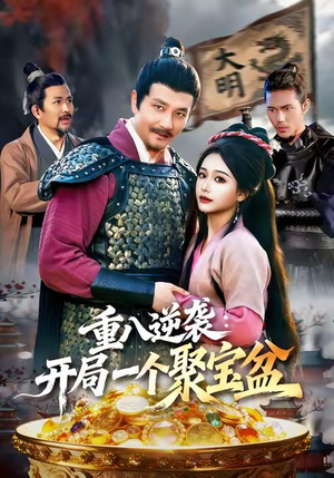 重八逆袭开局一个聚宝盆（140集）好看的短剧来了