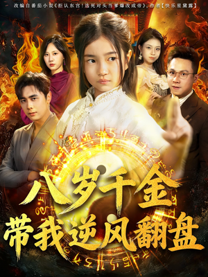 天降仙童，废材老爸逆天封神（67集）精彩短剧上线