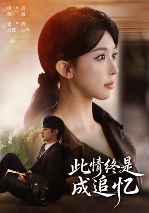 此情终是成追忆(70集) 此情终是成追忆(70集)短剧在线看