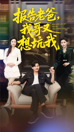 报告老爸，我哥又想坑我（120集）精彩短剧热播