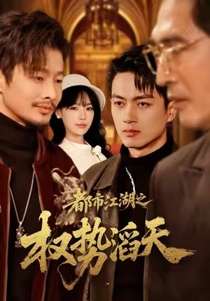 都市江湖之权势滔天（80集）独家内容免费看