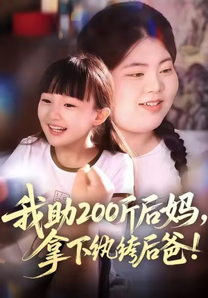 我助200斤后妈，拿下纨绔后爸（60集）好看的短剧分享