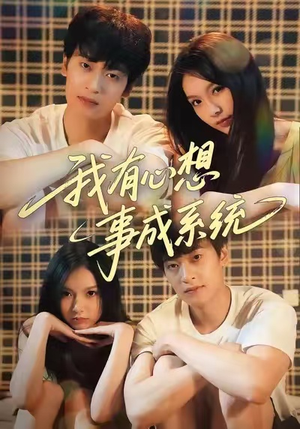 我有心想事成系统（67集）高清无码免费看