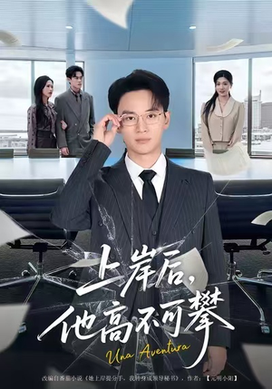 上岸后，他高不可攀（74集）女频短剧推荐