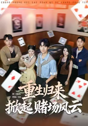 重生归来掀起赌场风云（82集）小短剧抢先看