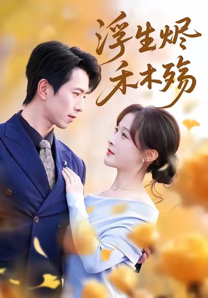 浮生烬禾木殇(70集) 浮生烬禾木殇(70集)短剧中追到爽