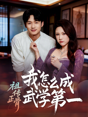 祖传正骨我怎么成武学第一（58集）解说