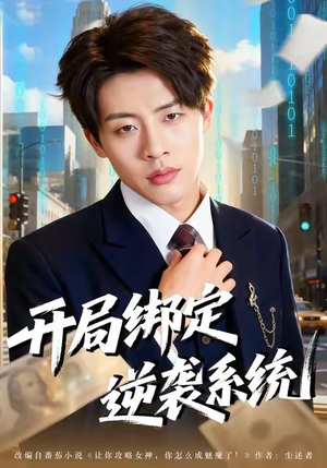 开局绑定逆袭系统(59集) 开局绑定逆袭系统(59集)热播短剧分享