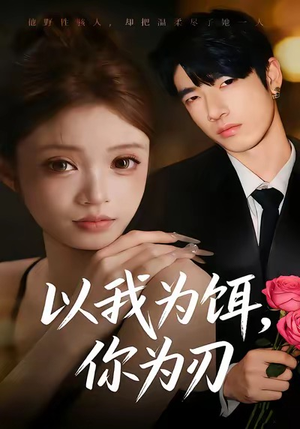 以我为饵,你为刃(30集) 以我为饵,你为刃(30集)网络小短剧