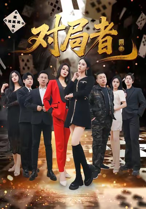 对局者（33集）在哪看免费