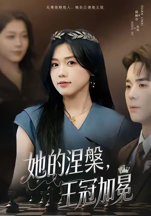 她的涅槃王冠加冕(50集) 她的涅槃王冠加冕(50集)口碑之选免费看