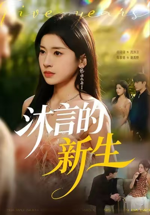 沐言的新生（71集）热门短剧免费看