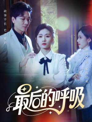 心跳警报，妈妈带我掀翻订婚（70集）真的太精彩了