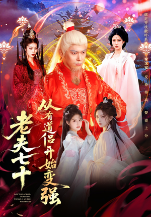 玄幻，从七十岁开始修仙（98集）深深爱上这部剧