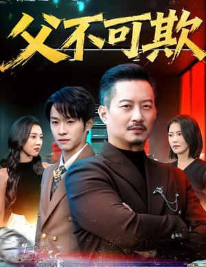 父不可欺(75集) 父不可欺(75集)好看短剧分享