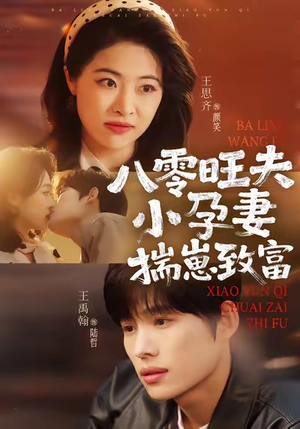 八零旺夫小孕妻,揣崽致富(75集) 八零旺夫小孕妻,揣崽致富(75集)精彩短剧合集