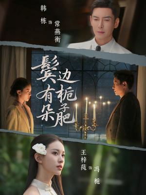 鬓边有朵栀子肥（72集）短剧越看越精彩