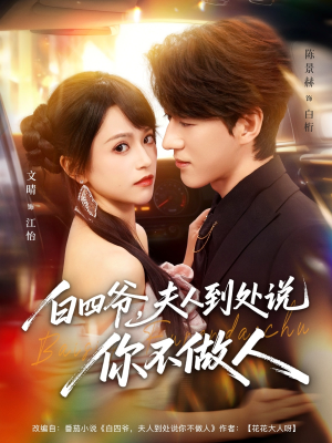 白四爷夫人到处说你不做人(80集) 白四爷夫人到处说你不做人(80集)短剧排行榜