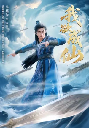 我欲成仙(98集) 我欲成仙(98集)热门短剧推荐