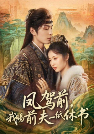 凤驾前，我赐前夫一纸休书（66集）热播短剧全集看