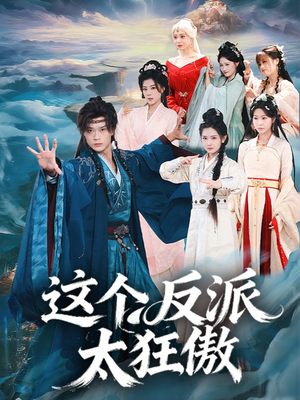 这个反派太狂傲（80集）第一集