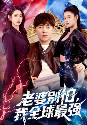 老婆别怕，我全球最强（81集）解说