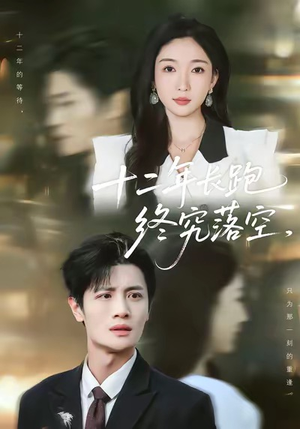 十二年长跑终究落空（93集）好看短剧抢先看