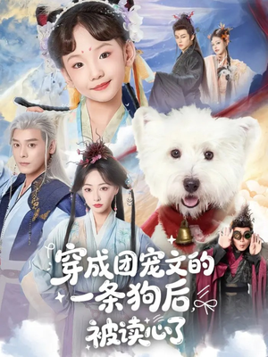 穿成团宠文的一条狗后被读心了(82集) 穿成团宠文的一条狗后被读心了(82集)追短剧关注我