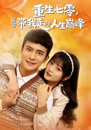 重生七零,福宝带我走向人生巅峰(62集) 重生七零,福宝带我走向人生巅峰(62集)短视频追剧推荐