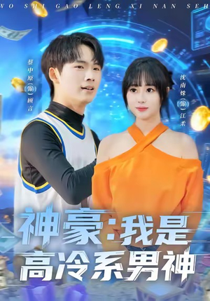 神豪我是高冷系男神（80集）第二季