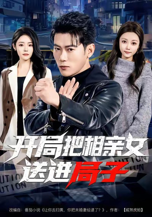 开局把相亲女送进局子（80集）在哪个平台看