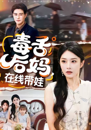 毒舌后妈,在线带娃(99集) 毒舌后妈,在线带娃(99集)精彩短剧免费看