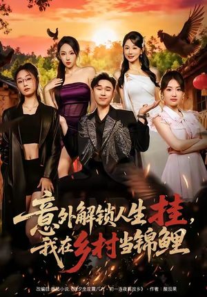 意外解锁人生挂，我在乡村当锦鲤（80集）红果免费短剧