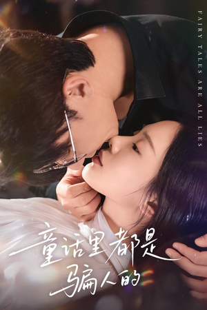 灰姑娘丢掉了她的水晶鞋(41集) 灰姑娘丢掉了她的水晶鞋(41集)真的好看吗