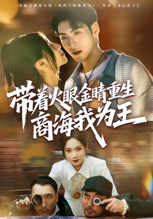 带着火眼金睛重生商海我为王(80集) 带着火眼金睛重生商海我为王(80集)观看软件