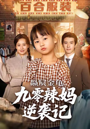 赑屃金龟九零辣妈逆袭记（80集）评价怎么样