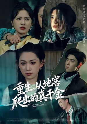 重生，从地窖爬出的真千金（81集）在哪个平台能看