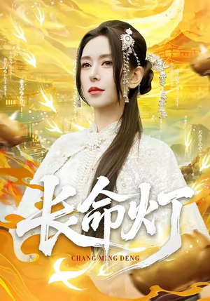 长命灯（75集）短剧精彩推荐