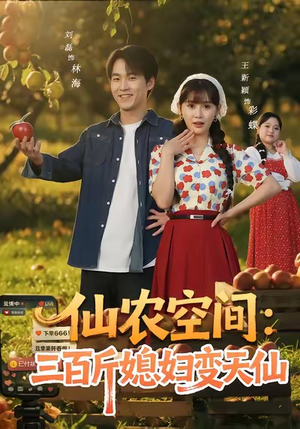 仙农空间三百斤媳妇变天仙(83集) 仙农空间三百斤媳妇变天仙(83集)短剧完整版免费