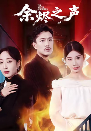 余烬之声（53集）好看短剧看不停