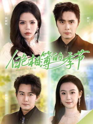 白色相簿的季节（56集）全部免费看全集