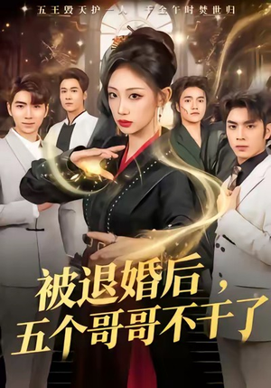 被退婚后，五个哥哥不干了（53集）全剧看到大结局