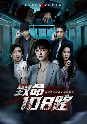 致命108路（49集）一起追短剧吧