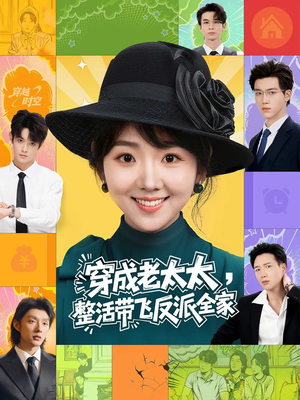 穿成老太太整活带飞反派全家(60集) 穿成老太太整活带飞反派全家(60集)免费短剧就是爽