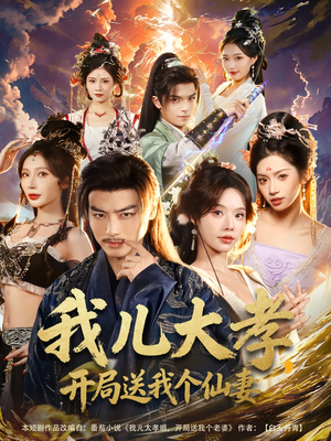 我儿大孝,开局送我个仙妻(80集) 我儿大孝,开局送我个仙妻(80集)全网短剧抢先看